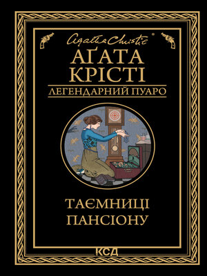 cover image of Таємниці пансіону